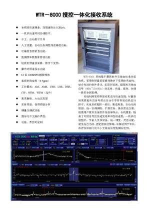 WTR-8000搜控一體化監測系統